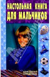 Настольная книга для мальчиков