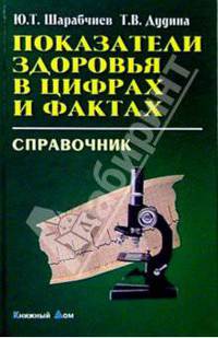 Показатели здоровья в цифрах и фактах: Справочник