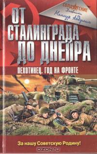 От Сталинграда до Днепра. Пехотинец. Год на фронте - (Война и мы. Солдатские мемуары)