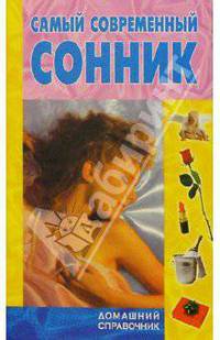 Самый современный сонник