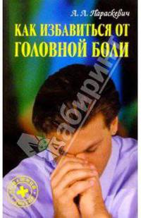 Как избавиться от головной боли - 3-е изд. - (Домашний доктор)