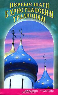 Первые шаги к христианским традициям - (Народные традиции)