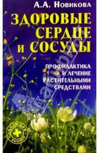 Здоровые сердце и сосуды: Профилактика и лечение растительными средствами