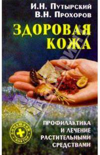 Здоровая кожа. Профилактика и лечение растительными средствами - (Домашний доктор)