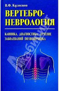 Вертеброневрология: Клиника, диагностика, лечение заболеваний