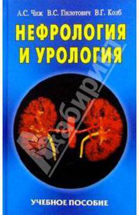 Нефрология и урология. Учебное пособие