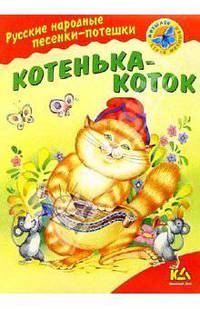 Котенька-коток: Русские народные песенки-потешки