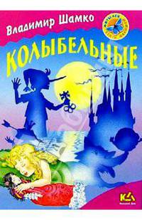 Колыбельные: Стихи