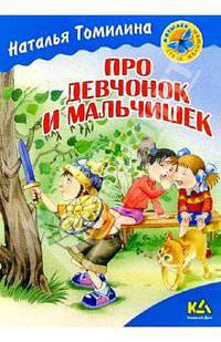 Про девчонок и мальчишек: Стихи