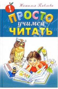 Просто учимся читать