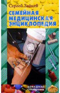 Семейная медицинская энциклопедия