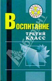 Воспитание. Третий класс: Пособие