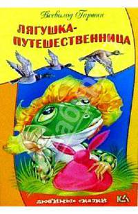 Лягушка-путешественница
