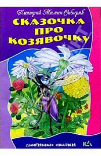 Сказочка про козявочку