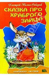 Сказка про храброго зайца