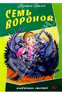 Семь воронов