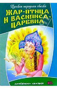 Жар-птица и Василиса-царевна: Русская народная сказка