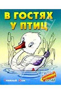 В гостях у птиц