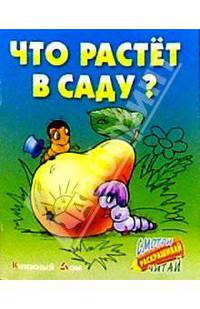 Что растет в саду?