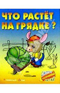 Что растет на грядке?