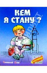 Кем я стану?