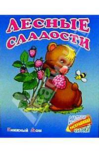 Лесные сладости