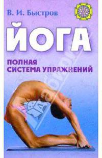 Йога. Полная система упражнений