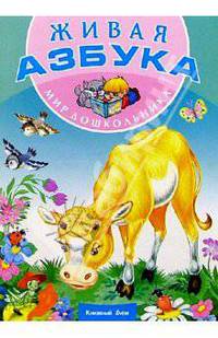 Живая Азбука
