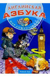 Английская Азбука