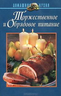 Торжественное и обрядовое питание