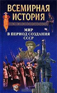 Всемирная история. Том 21. Мир в период создания СССР