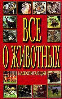 Млекопитающие: Научные, энциклопедического характера сведения