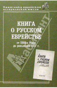 Книга о русском еврействе. В 2-х томах