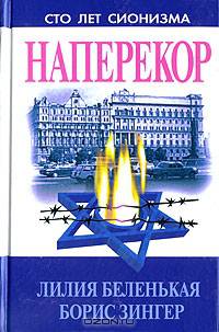 Наперекор. Еврейское национальное движение в СССР и его идеология (1945-1976 гг.)