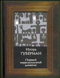 Первый иерусалимский дневник: Сборник