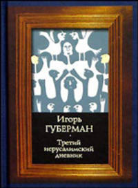 Третий иерусалимский дневник