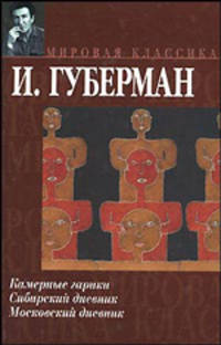 Камерные гарики; Сибирский дневник; Московский дневник: Сборник стихотворений - (Мировая классика)