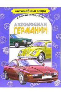 Автомобили Германии