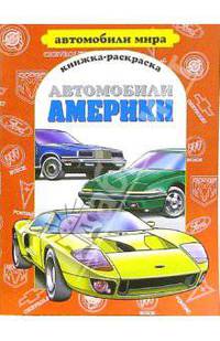 Автомобили Америки