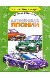 Автомобили Японии