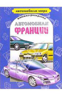 Автомобили Франции