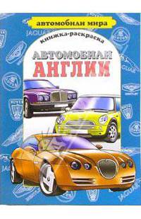 Автомобили Англии