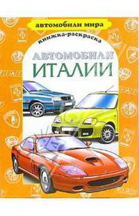 Автомобили Италии