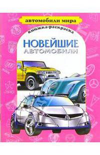 Новейшие автомобили