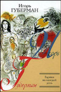 Гарики на каждый день. Гарики из Атлантиды. Камерные гарики. Сибирский дневник. Московский дневник..