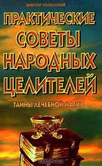 Практические советы народных целителей