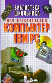 Мой персональный компьютер IBM PC