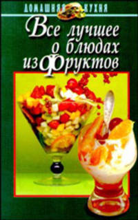 Все лучшее о блюдах из фруктов - (Домашняя кухня)