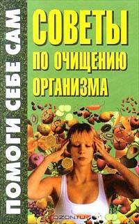 Советы по очищению организма