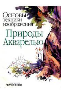 Основы техники изображения природы акварелью